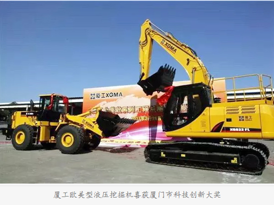 廈工歐美型液壓挖掘機喜獲廈門市科技創(chuàng)新大獎