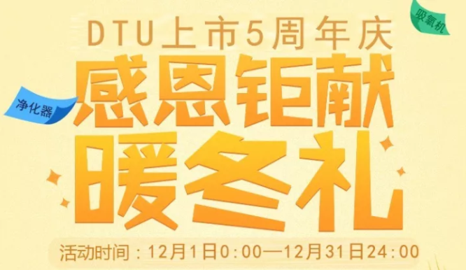 感恩鉅獻暖冬禮，dtu上市5周年慶，快來抱走屬于你的禮品。采