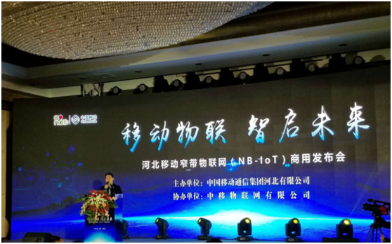 揚(yáng)天科技參加河北省移動窄帶物聯(lián)網(wǎng)（NB-lot）商用發(fā)布會
