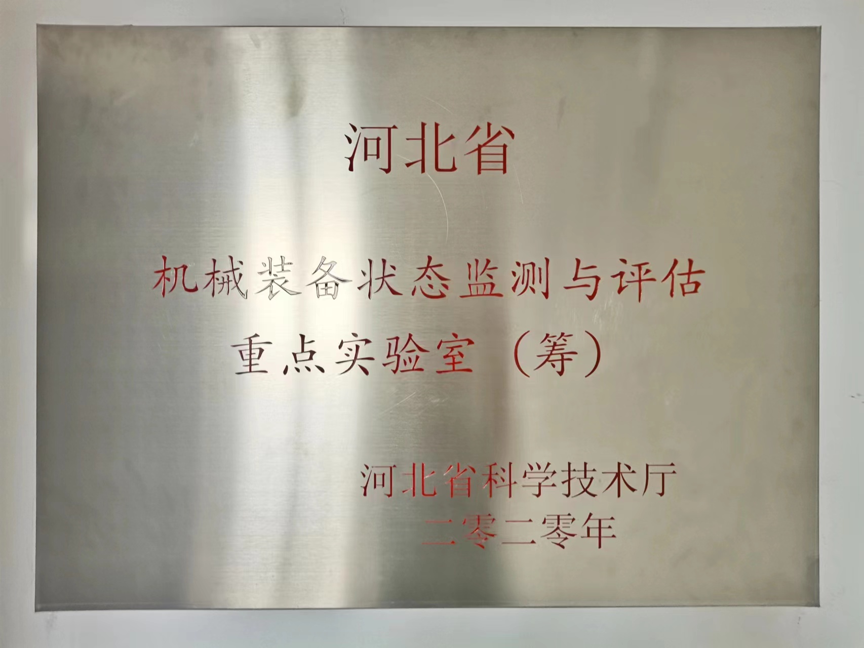 河北省機(jī)械裝備狀態(tài)監(jiān)測與評估重點實驗室項目發(fā)布